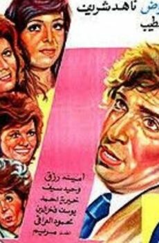 فيلم اخواته البنات ( 1976 )