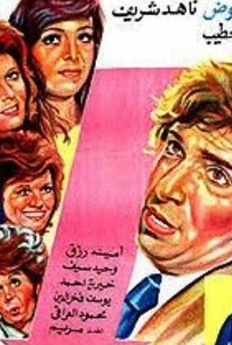 فيلم اخواته البنات ( 1976 )
