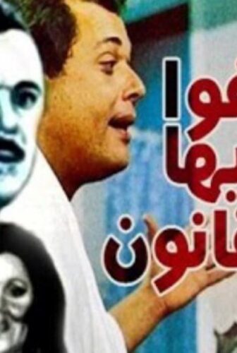 فيلم عفواً ايها القانون ( 1985 )