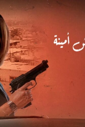فيلم وحش امينة 2025
