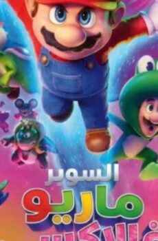 فيلم سوبر ماريو جالاكسي 2026 مدبلج