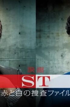 فيلم ST: Aka to Shiro no Sôsa File the Movie 2015 مترجم