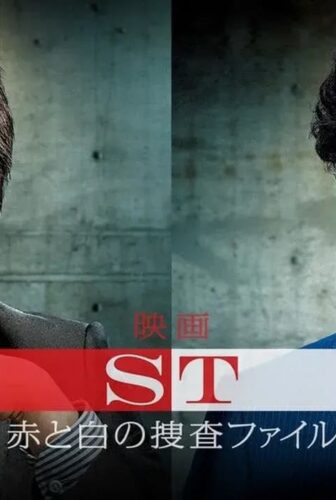 فيلم ST: Aka to Shiro no Sôsa File the Movie 2015 مترجم
