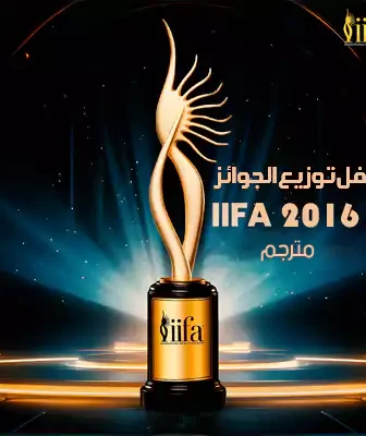برنامج IIFA 2016 الحلقة 1 مترجمة