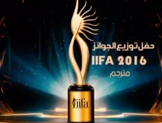 برنامج IIFA 2016 الحلقة 3
