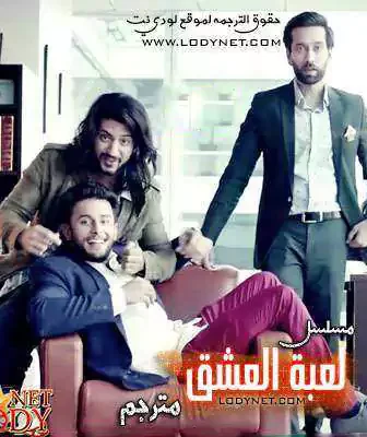 مسلسل لعبة العشق الحلقة 1 مترجمة