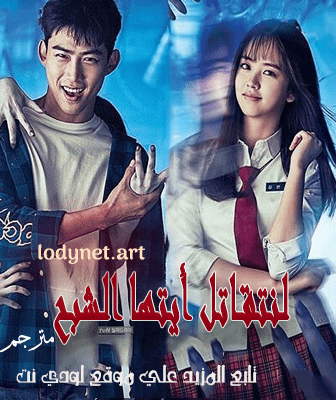 مسلسل لنتقاتل ايتها الشبح الحلقة 2