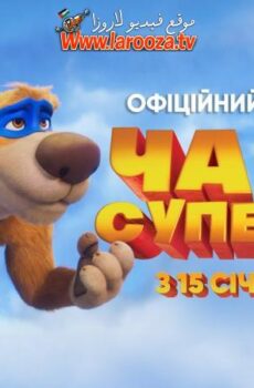 فيلم Charlie the Wonderdog 2026 مترجم