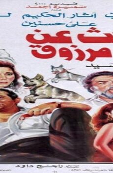 فيلم البحث عن سيد مرزوق 1991
