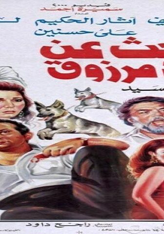 فيلم البحث عن سيد مرزوق 1991