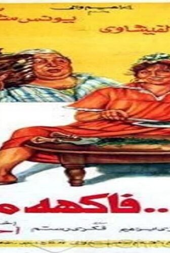 فيلم نعيمة فاكهة محرمة 1984