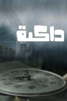 فيلم غيوم داكنة 2021