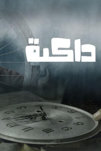 فيلم غيوم داكنة 2021
