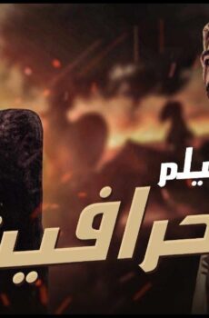 فيلم الحرافيش 1980