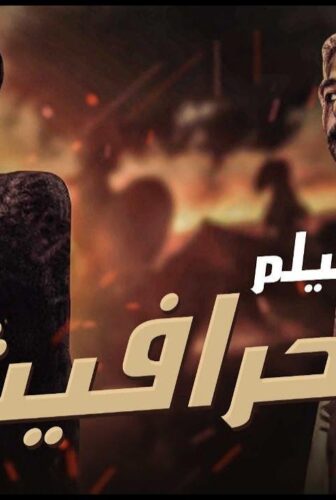 فيلم الحرافيش 1980