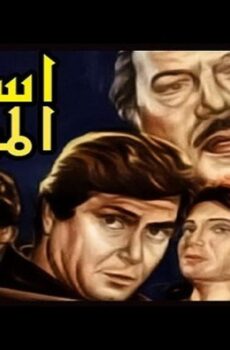 فيلم اسوار المدابغ 1983