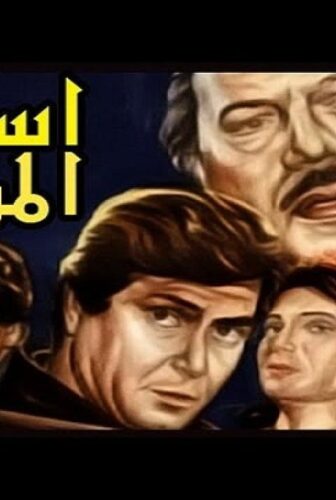 فيلم اسوار المدابغ 1983