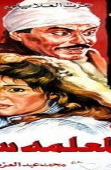 فيلم المعلمه سماح 1989