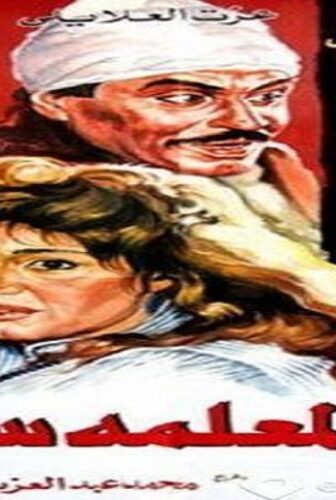 فيلم المعلمه سماح 1989