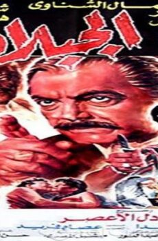فيلم الجبلاوي 1991