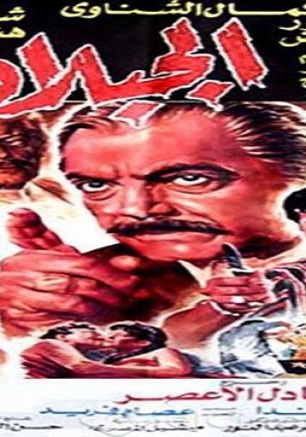 فيلم الجبلاوي 1991