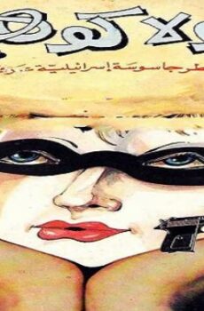 فيلم الوثائقى شولا كوهين أخطر جاسوسة أسرائيلية