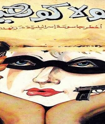 فيلم الوثائقى شولا كوهين أخطر جاسوسة أسرائيلية
