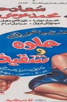 فيلم حلوة وشقية