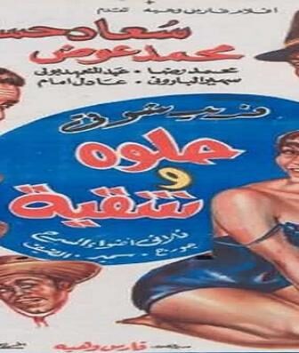 فيلم حلوة وشقية