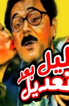 فيلم خليل بعد التعديل 1987
