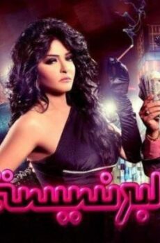 فيلم البرنسيسة 2013