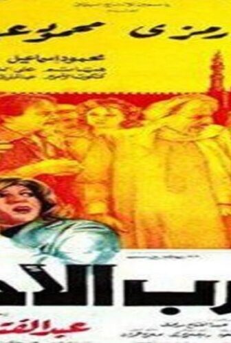 فيلم الدرب الأحمر 1985