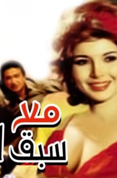 فيلم مع سبق الإصرار 1979