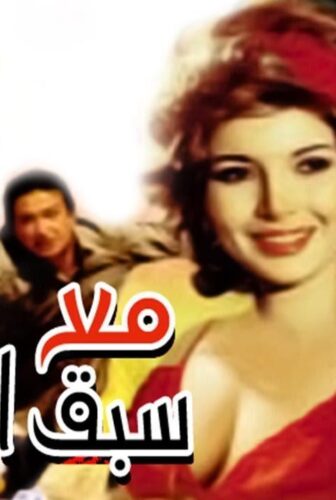 فيلم مع سبق الإصرار 1979