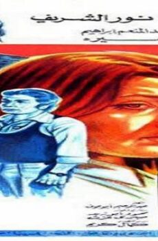 فيلم ابنتي والذئب