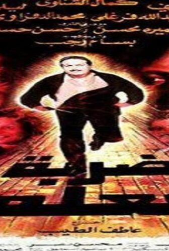 فيلم ضربة معلم 1987