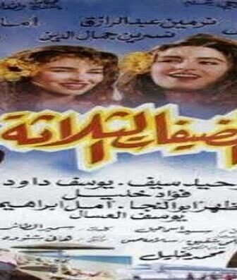 فيلم المضيفات الثلاثة