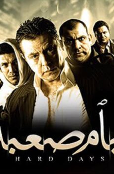 فيلم ايام صعبة