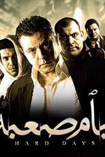 فيلم ايام صعبة