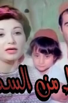 فيلم حظ من السماء 1988