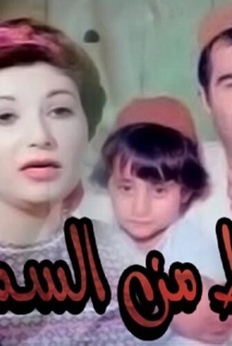 فيلم حظ من السماء 1988