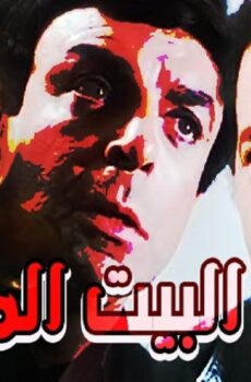 فيلم البيت الملعون 1987