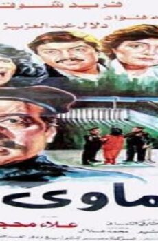 فيلم عشماوي 1987