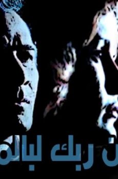 فيلم ان ربك لبالمرصاد 1983
