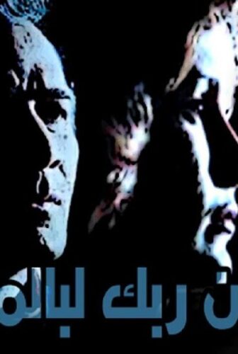 فيلم ان ربك لبالمرصاد 1983