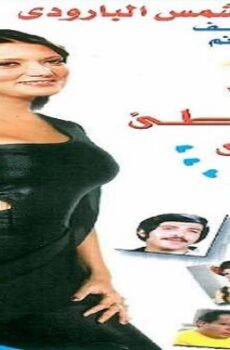 فيلم حب علي شاطئ ميامي