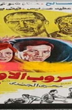 فيلم هروب الاوغاد 1988