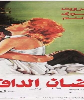 فيلم الأحضان الدافئة