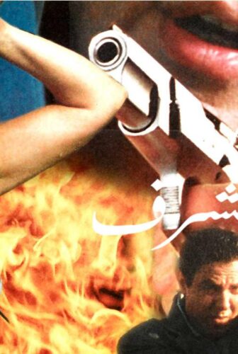 فيلم مجرم مع مرتبة الشرف 1998
