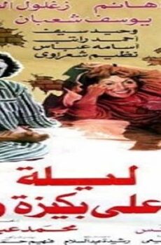 فيلم بكيزة وزغلول